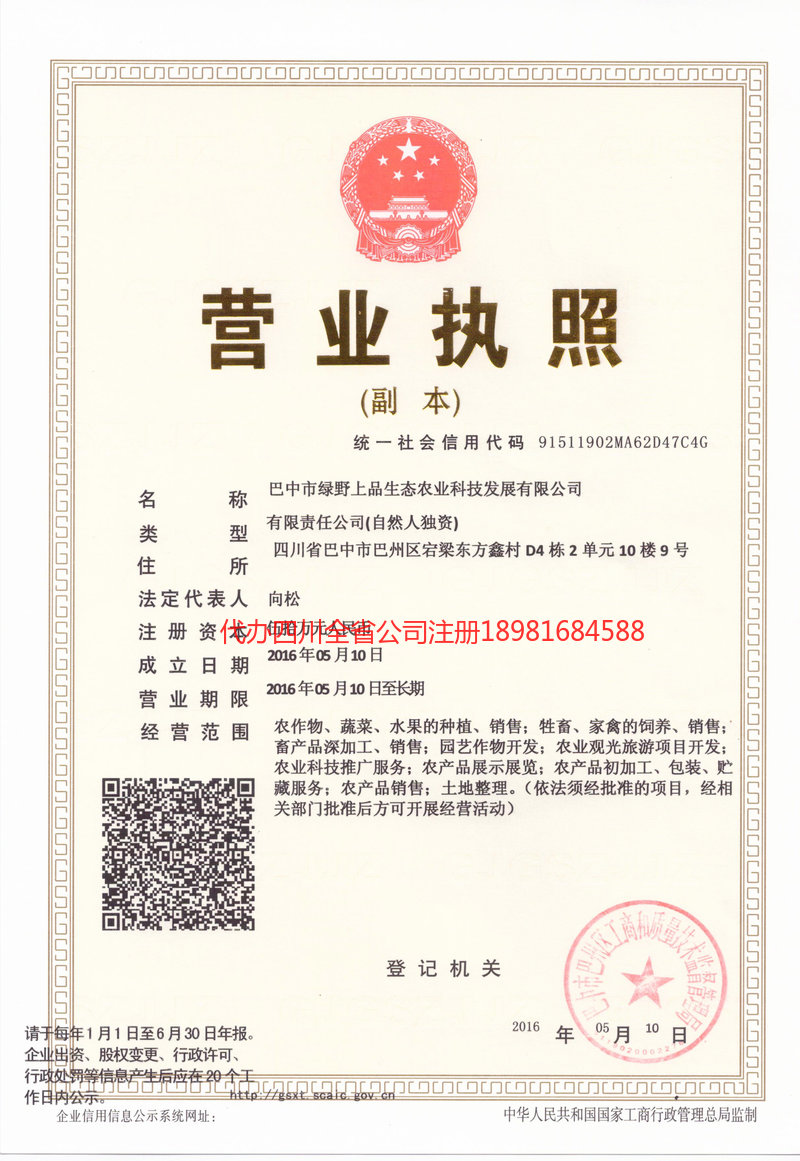 古蔺古蔺绿野上品生态农业科技发展有限公司