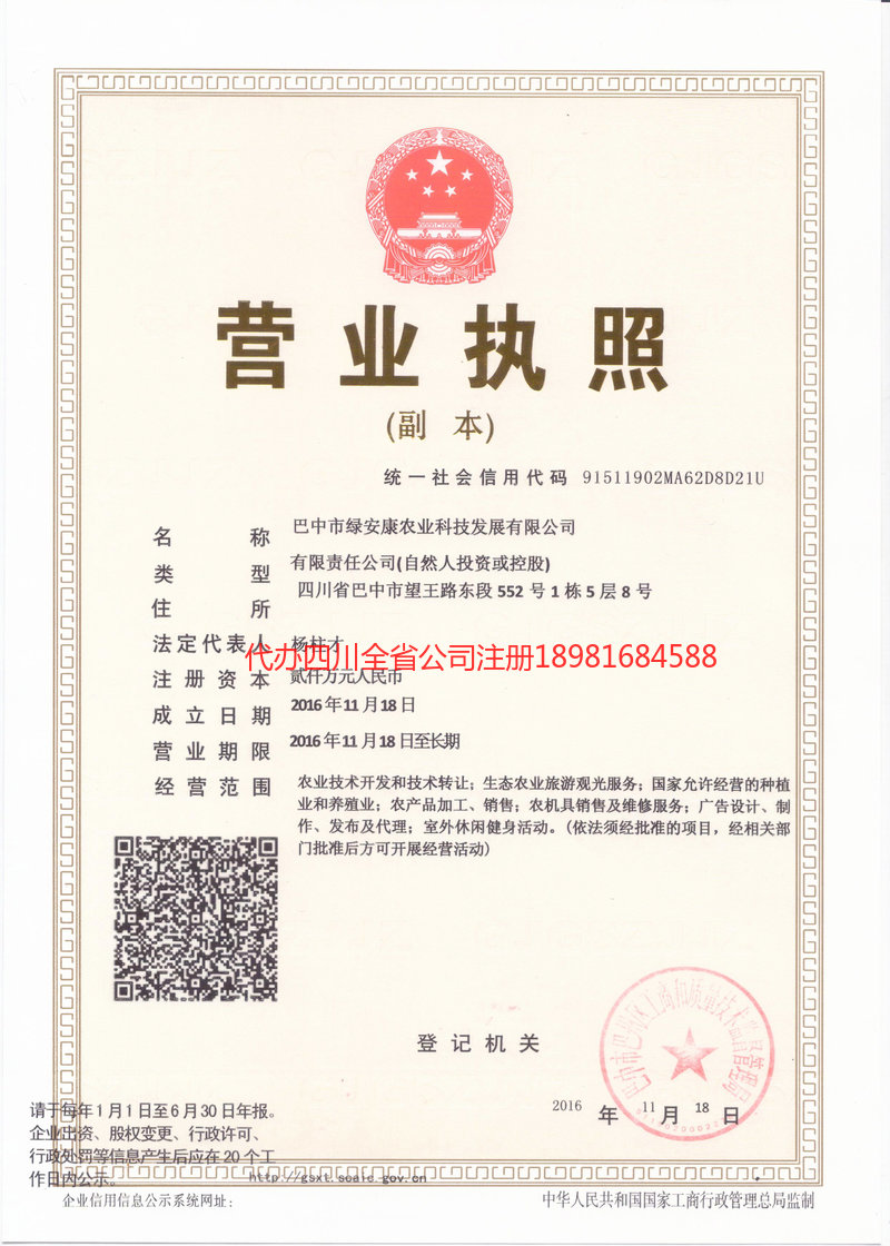 古蔺古蔺绿安康农业科技发展有限公司