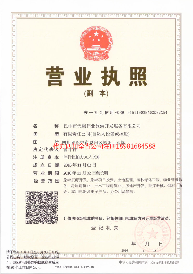 古蔺古蔺天赐伟业旅游开发服务有限公司