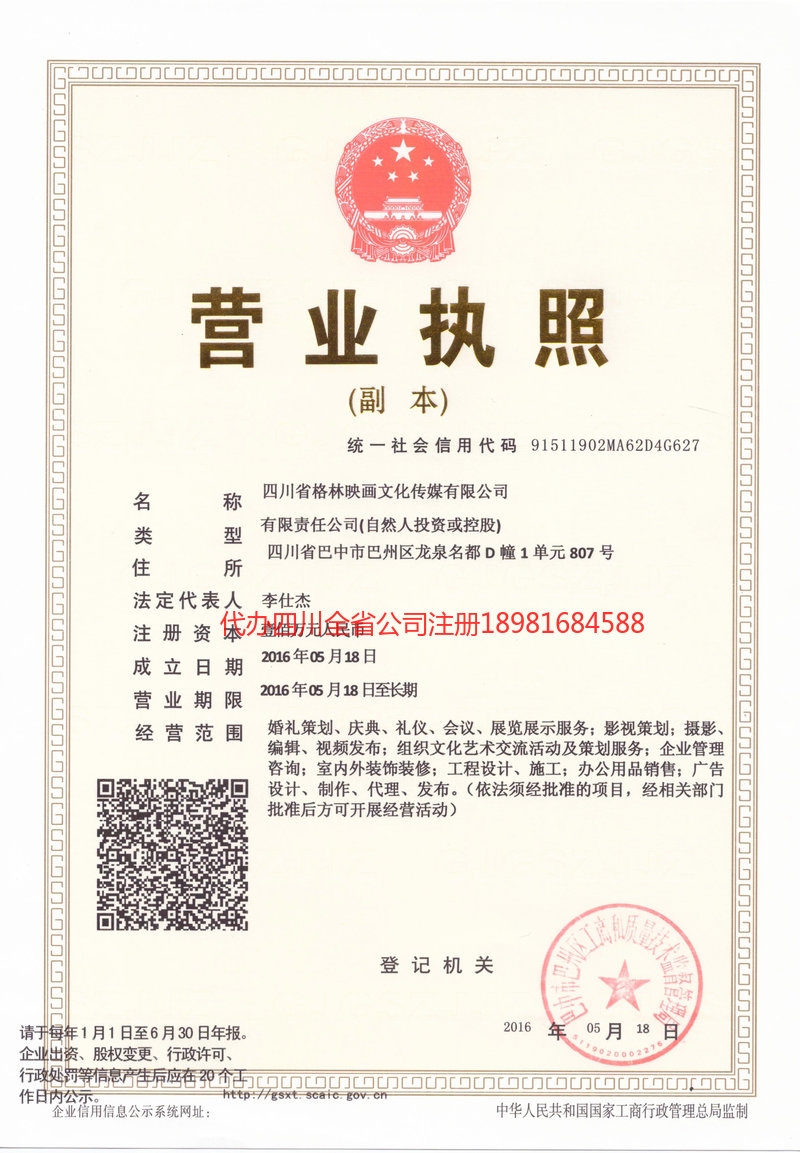 古蔺古蔺格林映画文化传媒有限公司