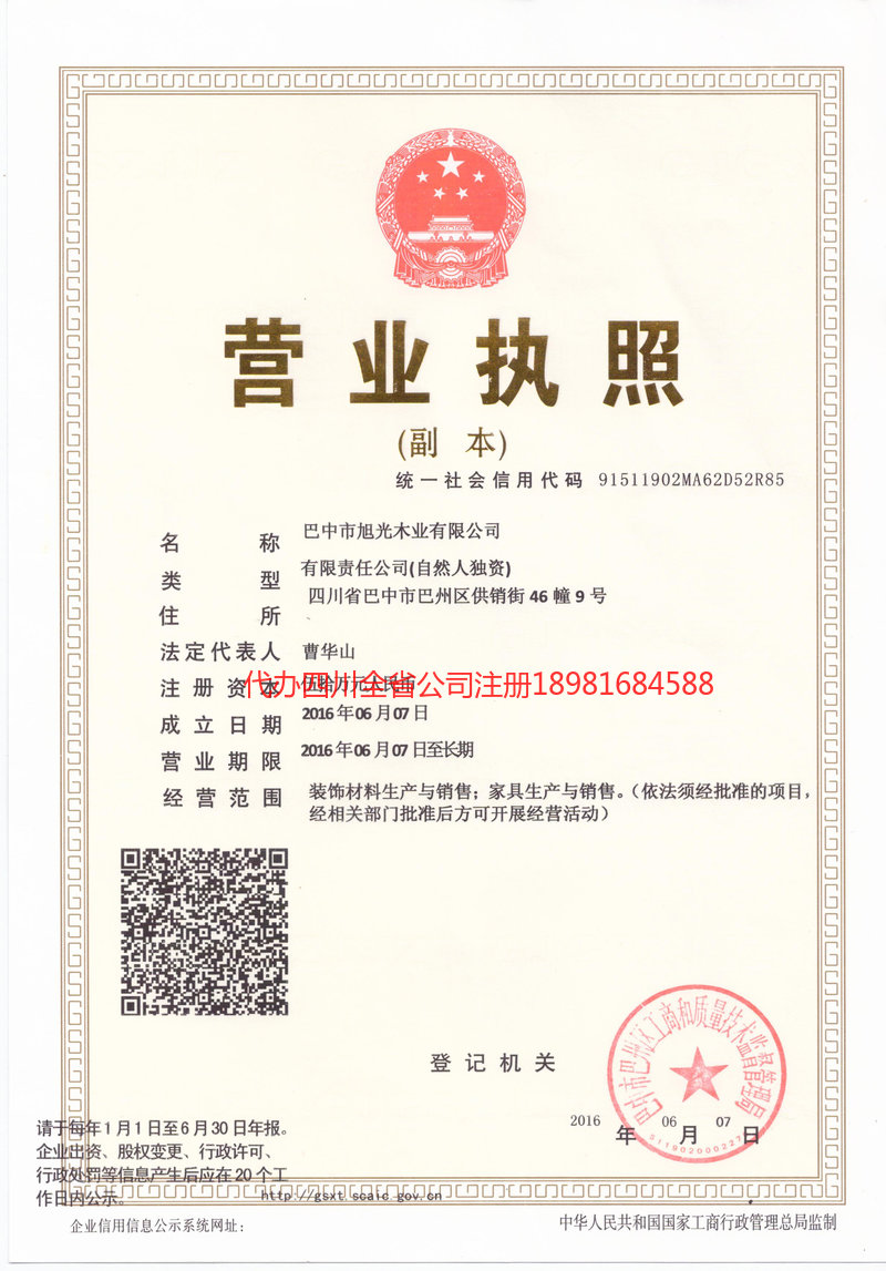 古蔺古蔺旭光木业有限公司