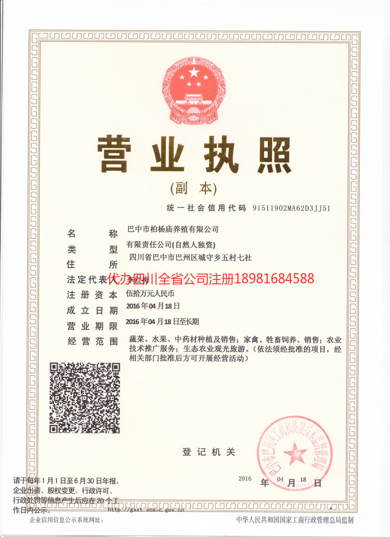 古蔺古蔺柏杨庙养殖有限公司