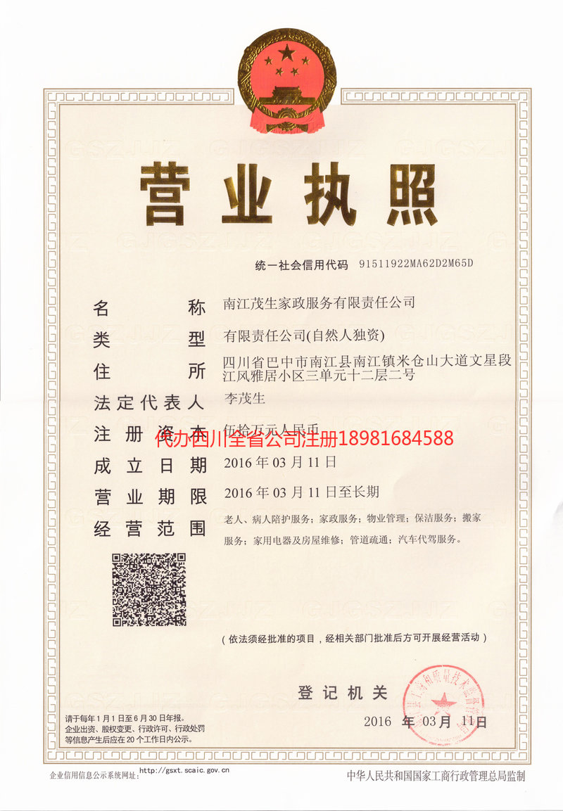 古蔺古蔺茂盛家政服务有限公司