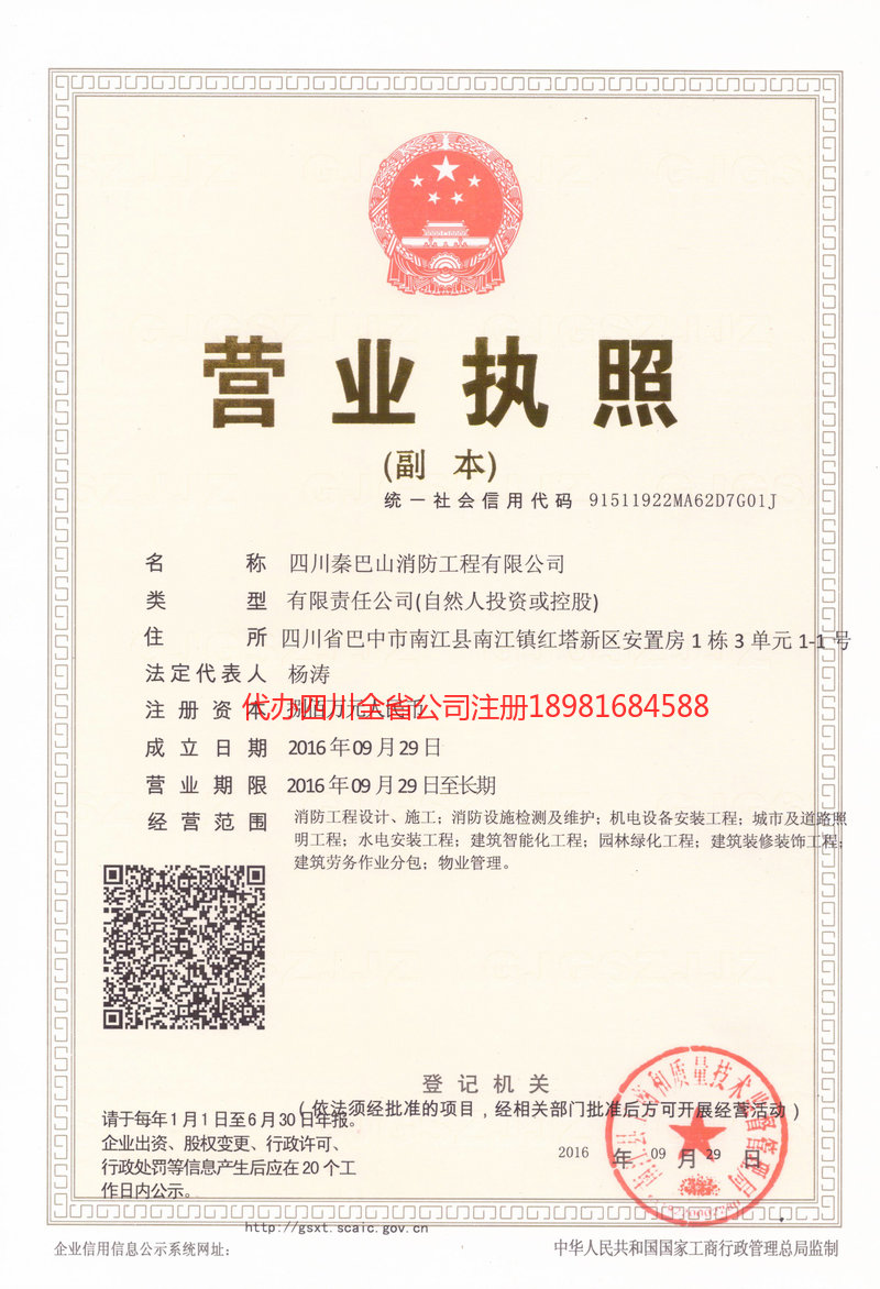 古蔺古蔺秦巴山消防工程有限公司